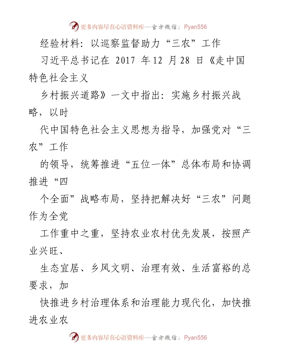[经验材料] 乡村振兴工作会议 - 以巡察监督助力“三农”发展.docx_第1页