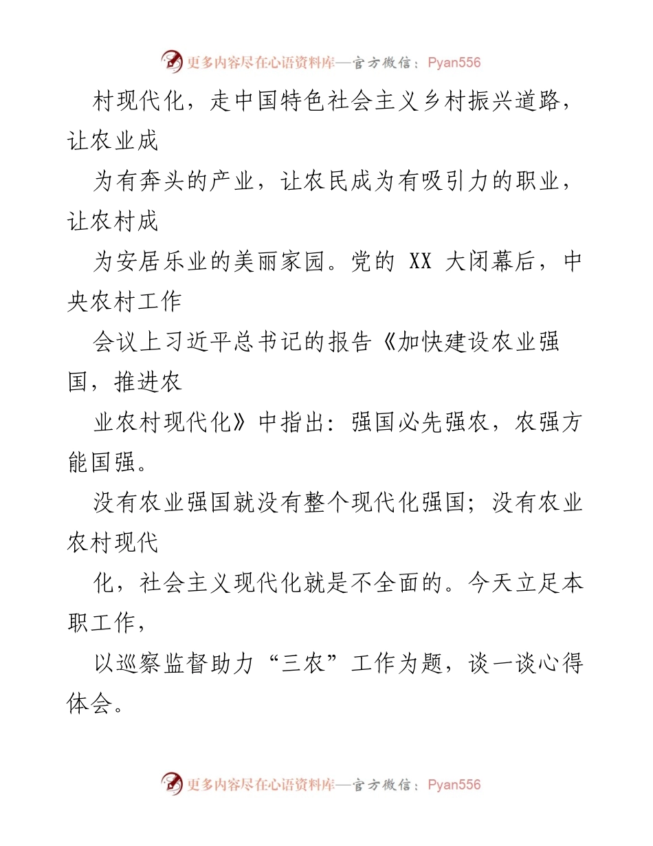 [经验材料] 乡村振兴工作会议 - 以巡察监督助力“三农”发展.docx_第2页