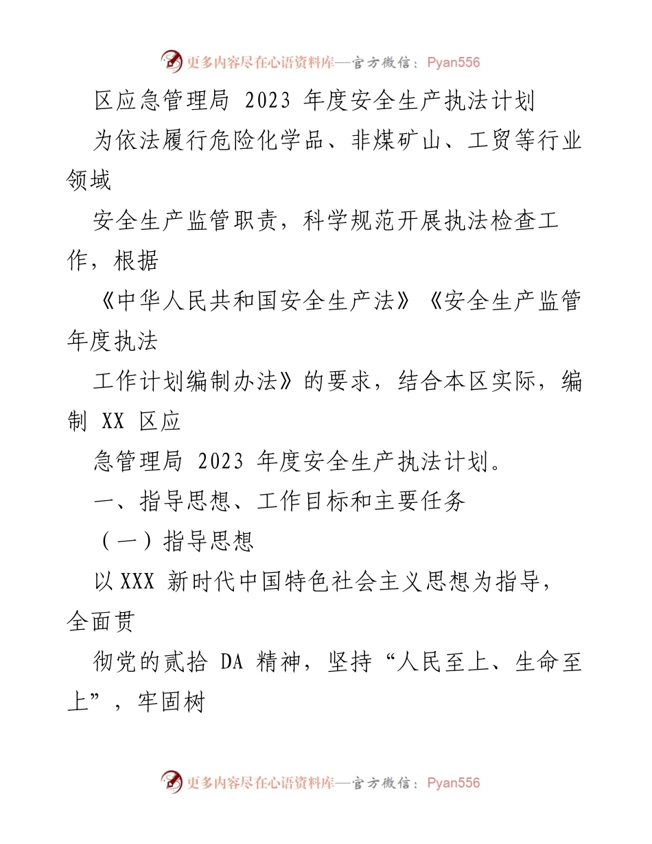 [执法计划] 安全生产管理 - 2023年度安全生产执法计划编制报告.docx_第1页