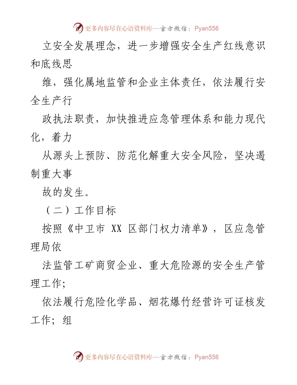 [执法计划] 安全生产管理 - 2023年度安全生产执法计划编制报告.docx_第2页