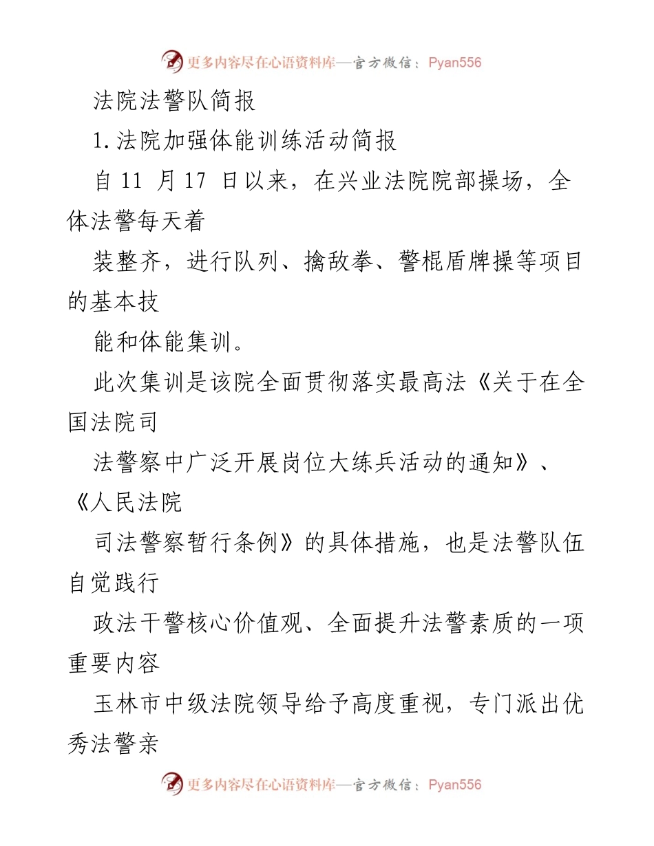 [简报] 法院法警队 - 法警队伍体能训练及个人工作总结.docx_第1页