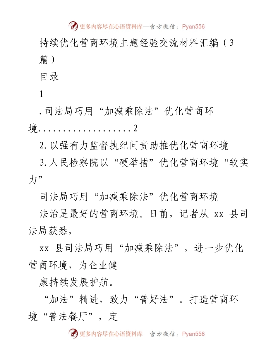 [经验交流材料] 优化营商环境 - 司法局的“加减乘除法”助力营商环境优化.docx_第1页