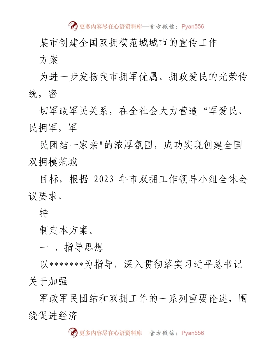 [方案] 创建全国双拥模范城 - 加强军政军民团结，推动全国双拥模范城创建工作.docx_第1页