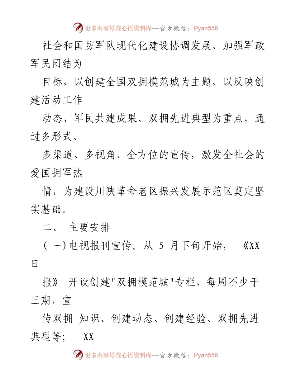 [方案] 创建全国双拥模范城 - 加强军政军民团结，推动全国双拥模范城创建工作.docx_第2页