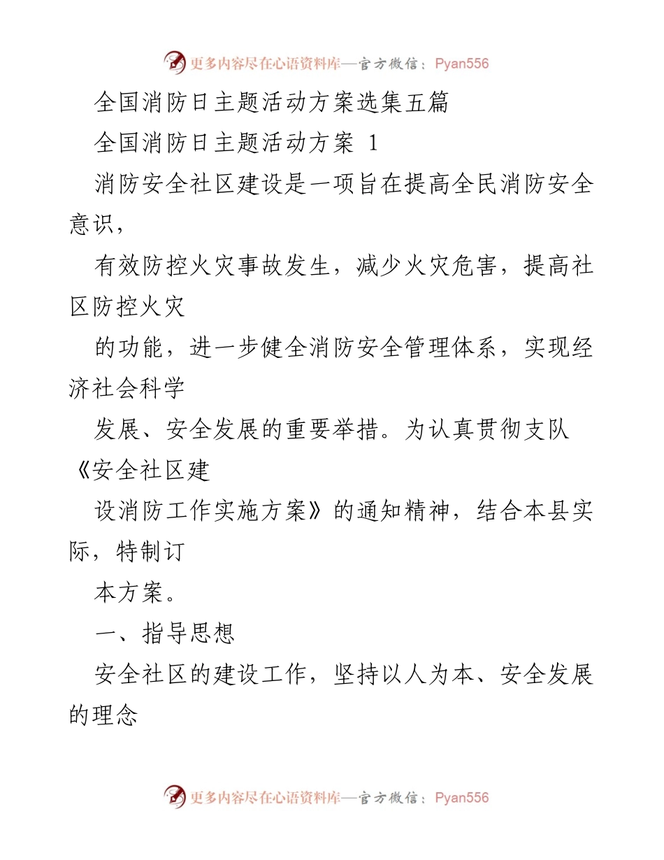 [方案] 全国消防日 - 全国消防日主题活动方案汇编.docx_第1页