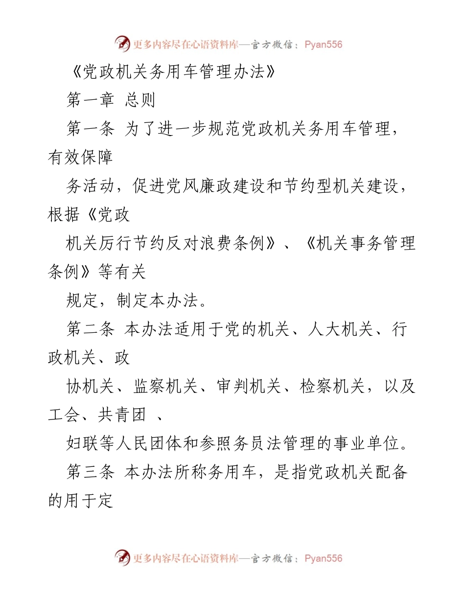 [政策文件] 党政机关 - 党政机关务用车管理办法.docx_第1页