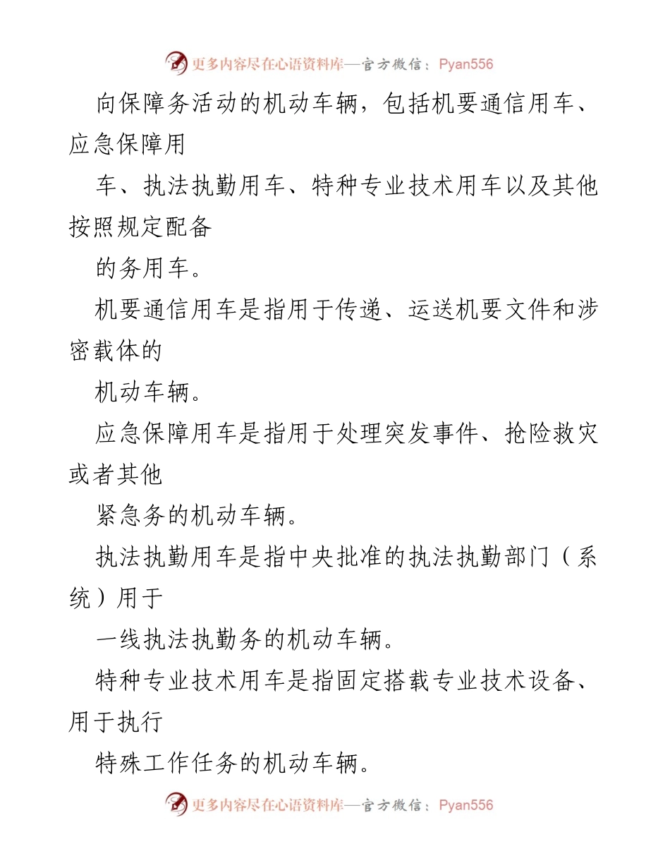 [政策文件] 党政机关 - 党政机关务用车管理办法.docx_第2页
