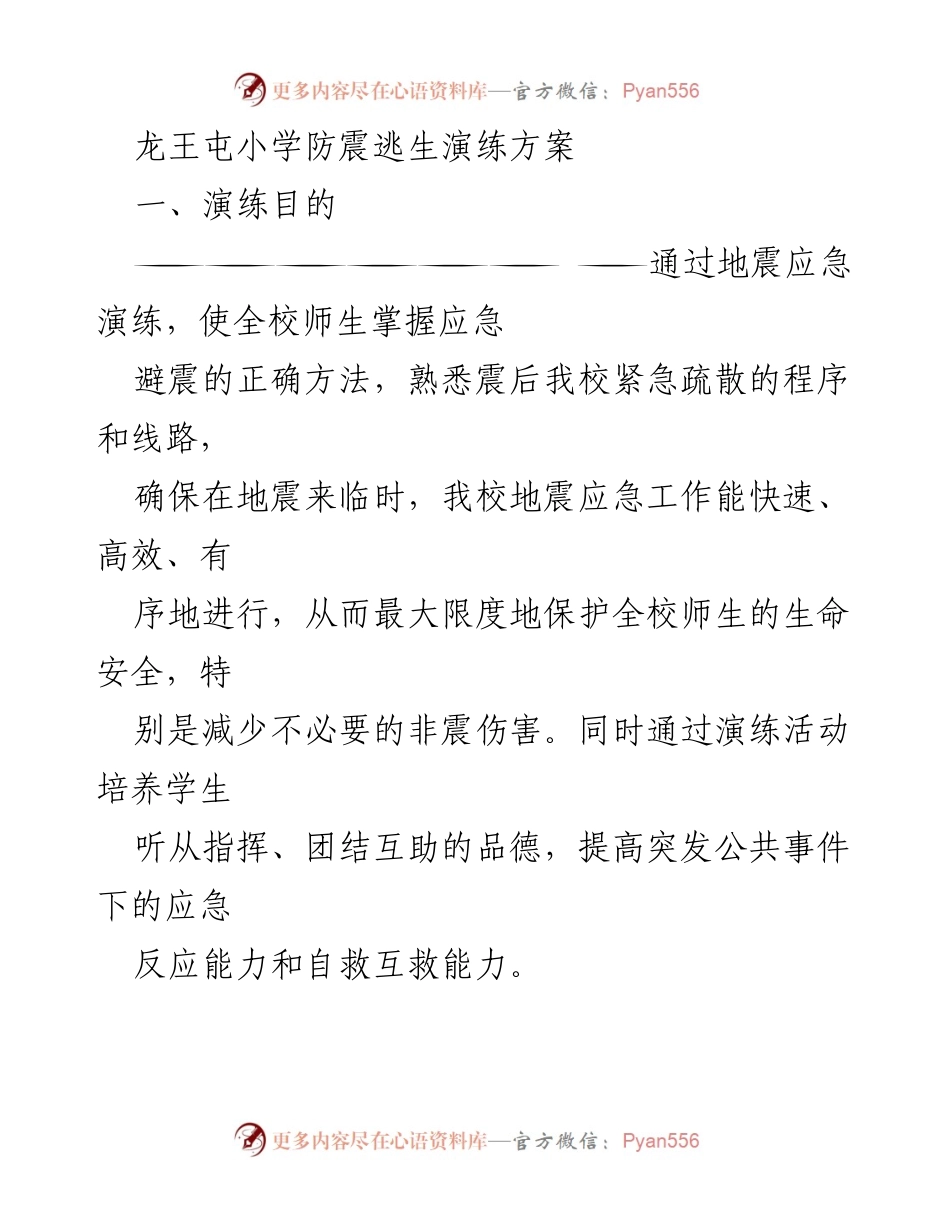 [演练方案] 学校安全演练 - 龙王屯小学地震应急演练方案.docx_第1页