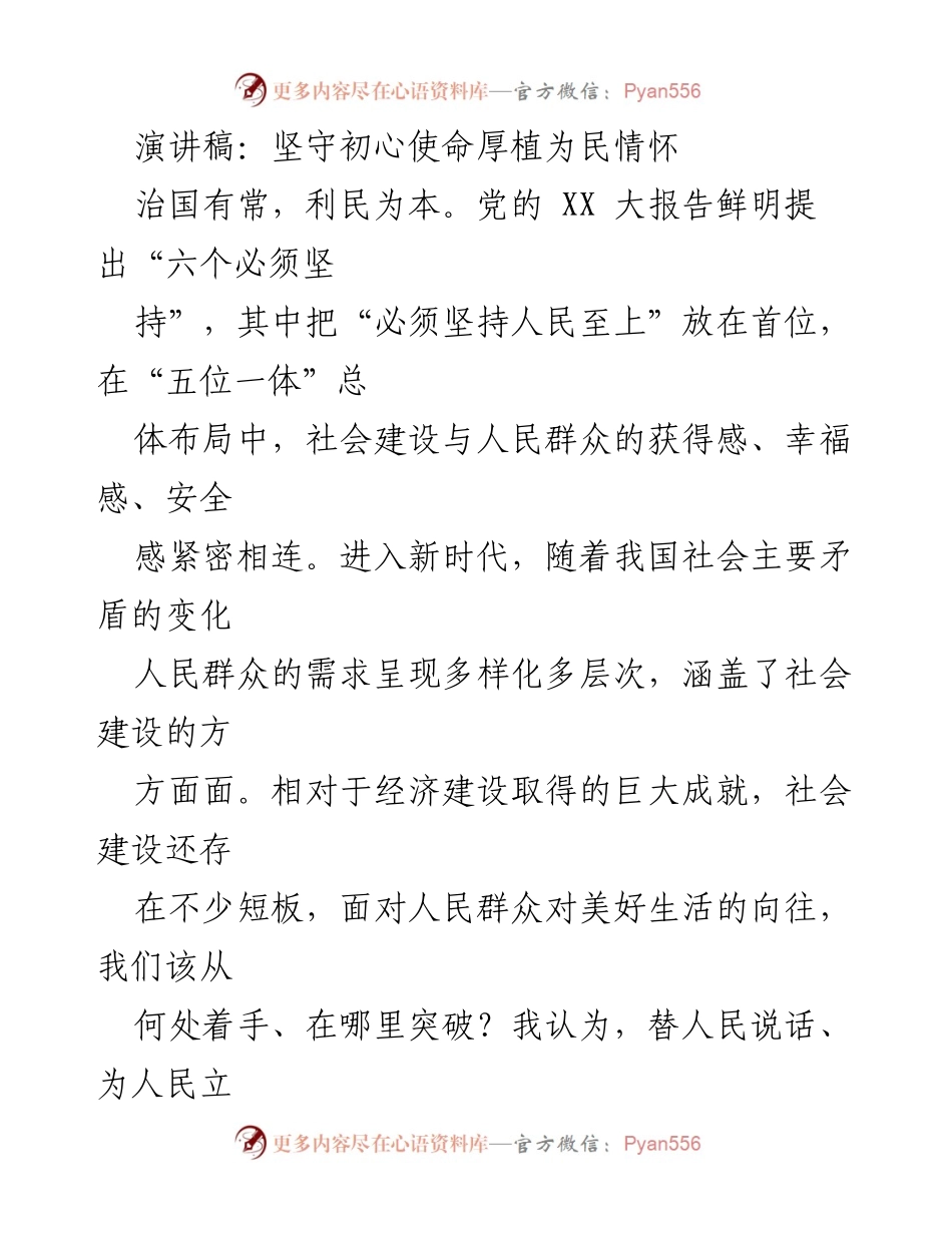 [演讲稿] 会议 - 坚守初心使命，推动社会建设与人民福祉.docx_第1页