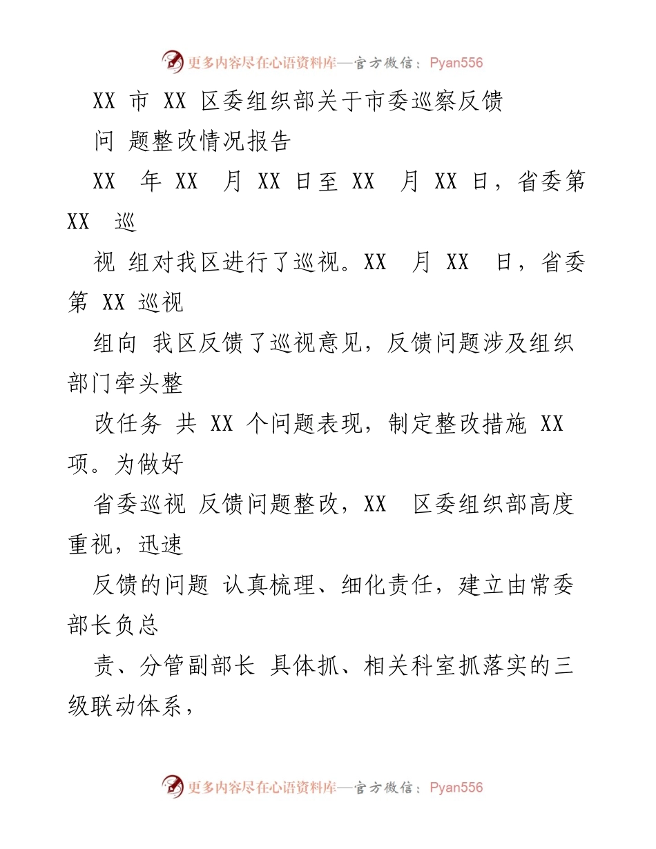[整改报告] 巡视反馈 - 关于XX区市委巡察反馈问题整改情况的报告.docx_第1页