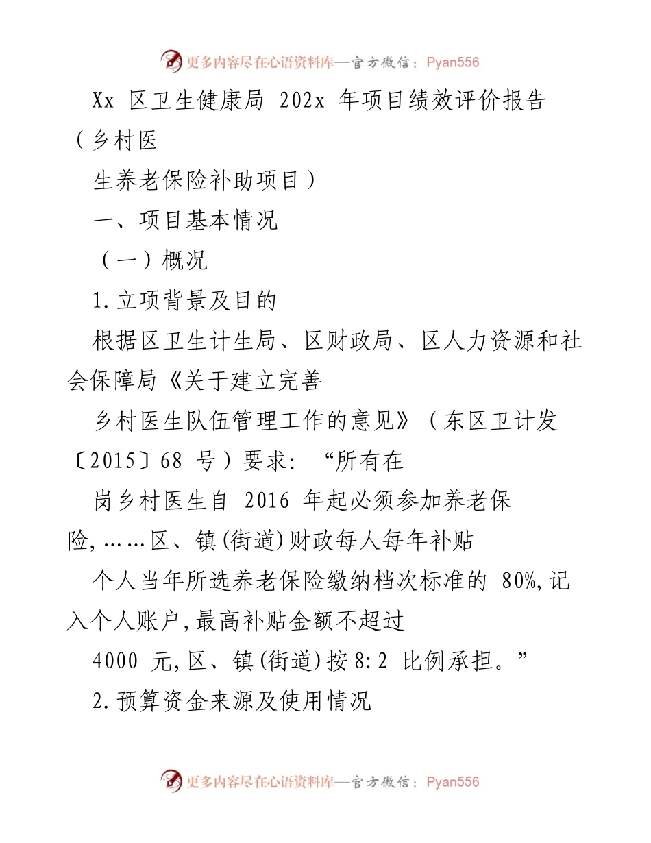 [绩效评价报告] 卫生健康局 - 乡村医生养老保险补助项目绩效评价总结.docx_第1页