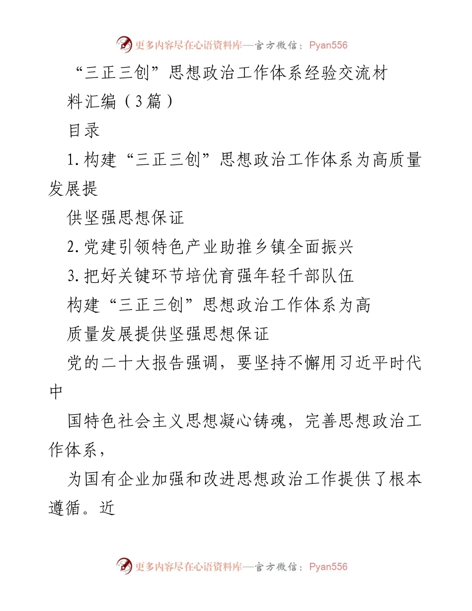 [经验交流] 党建工作 - 构建“三正三创”思想政治工作体系助力高质量发展.docx_第1页