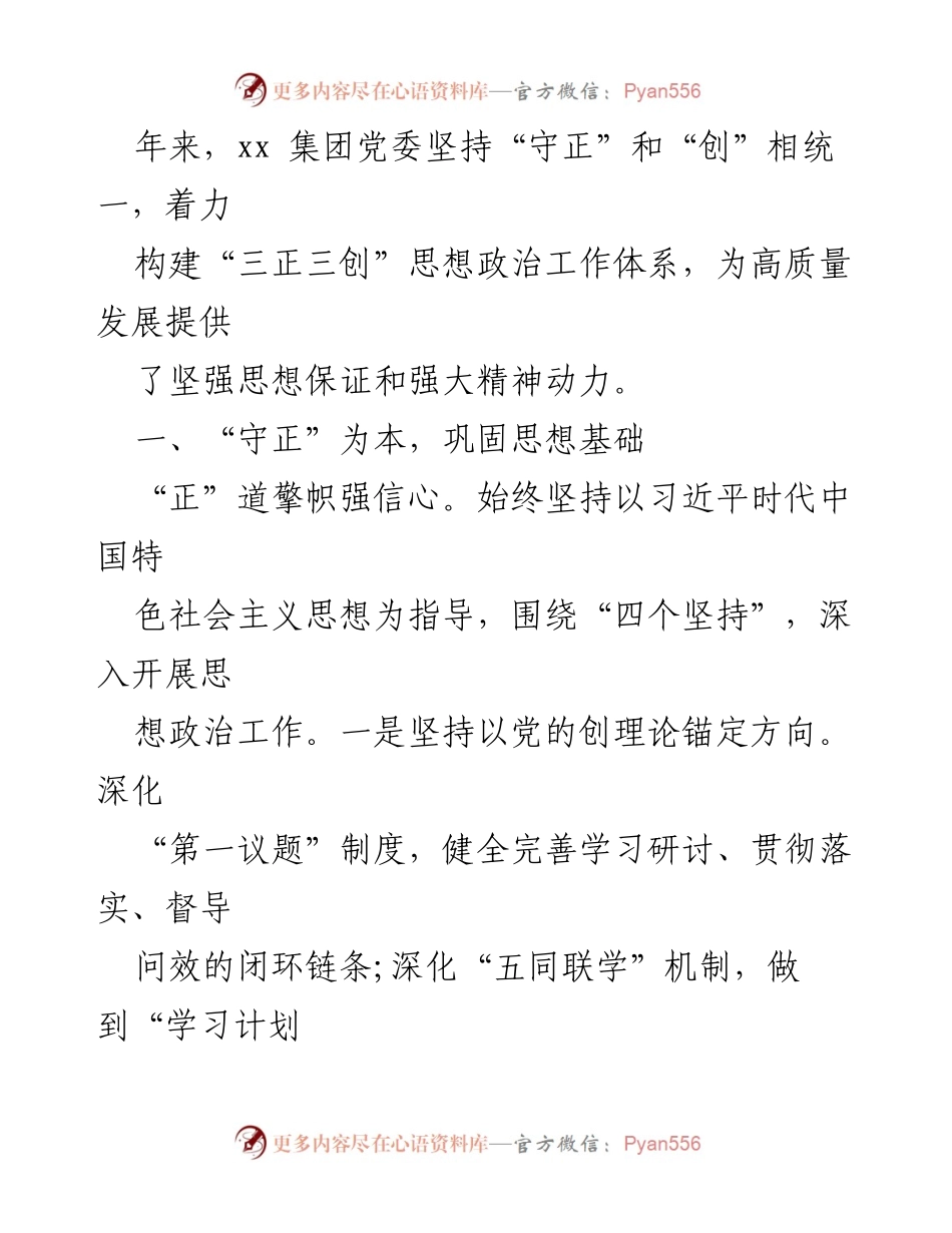 [经验交流] 党建工作 - 构建“三正三创”思想政治工作体系助力高质量发展.docx_第2页