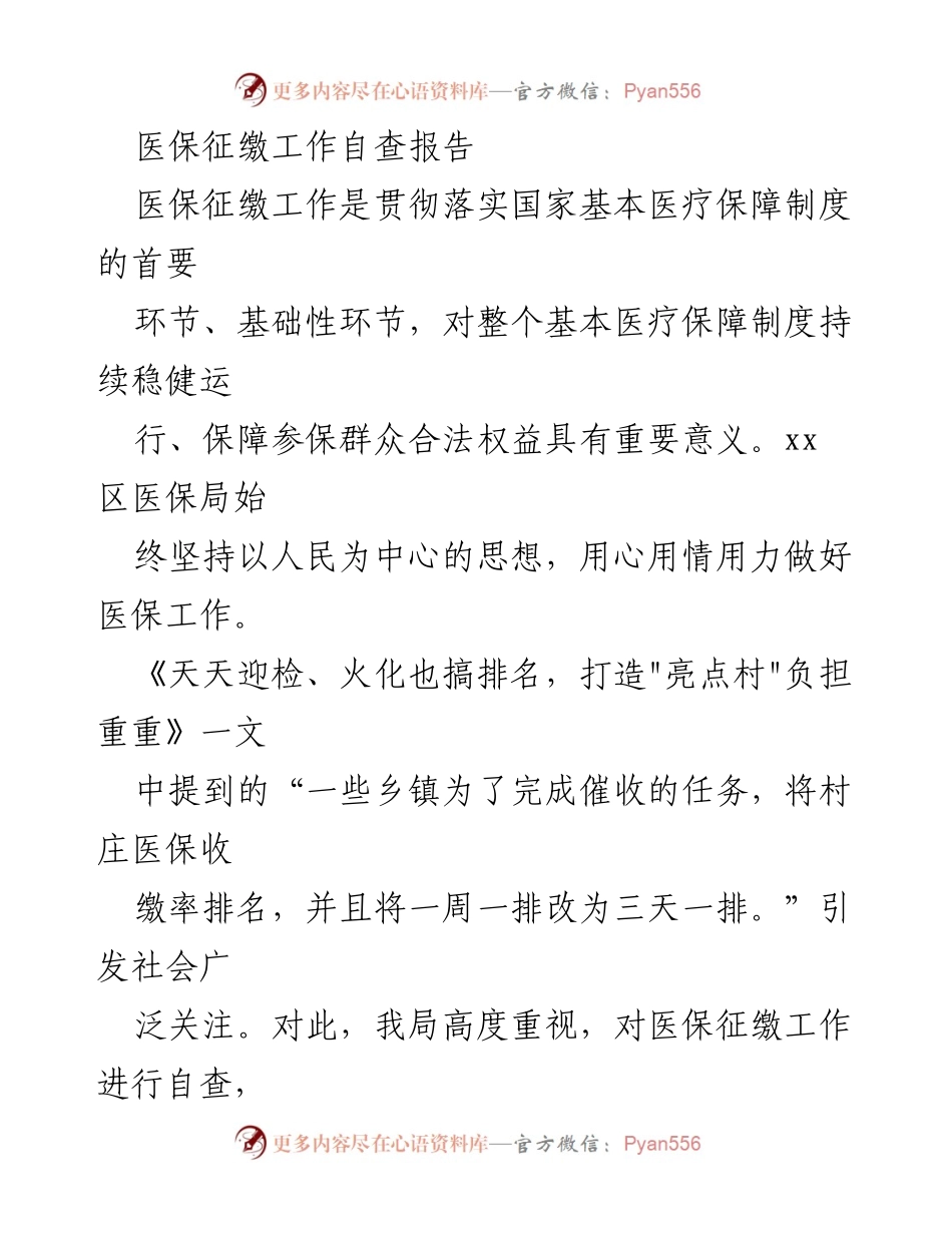 [自查报告] 医保征缴工作 - 医保征缴工作自查报告与优化措施.docx_第1页