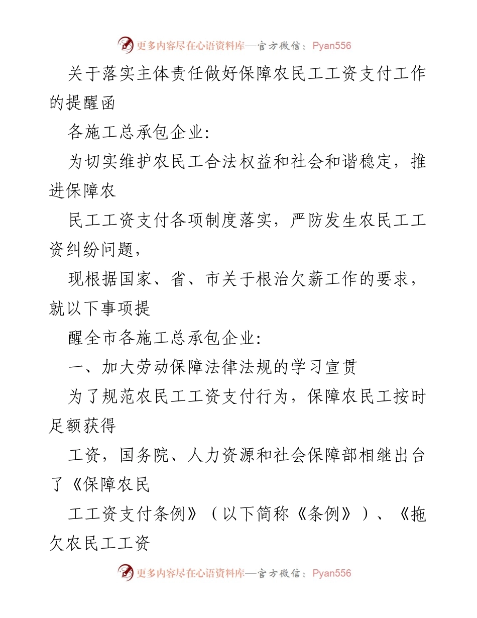 [提醒函] 施工总承包企业 - 加强农民工工资支付责任的落实与监管.docx_第1页