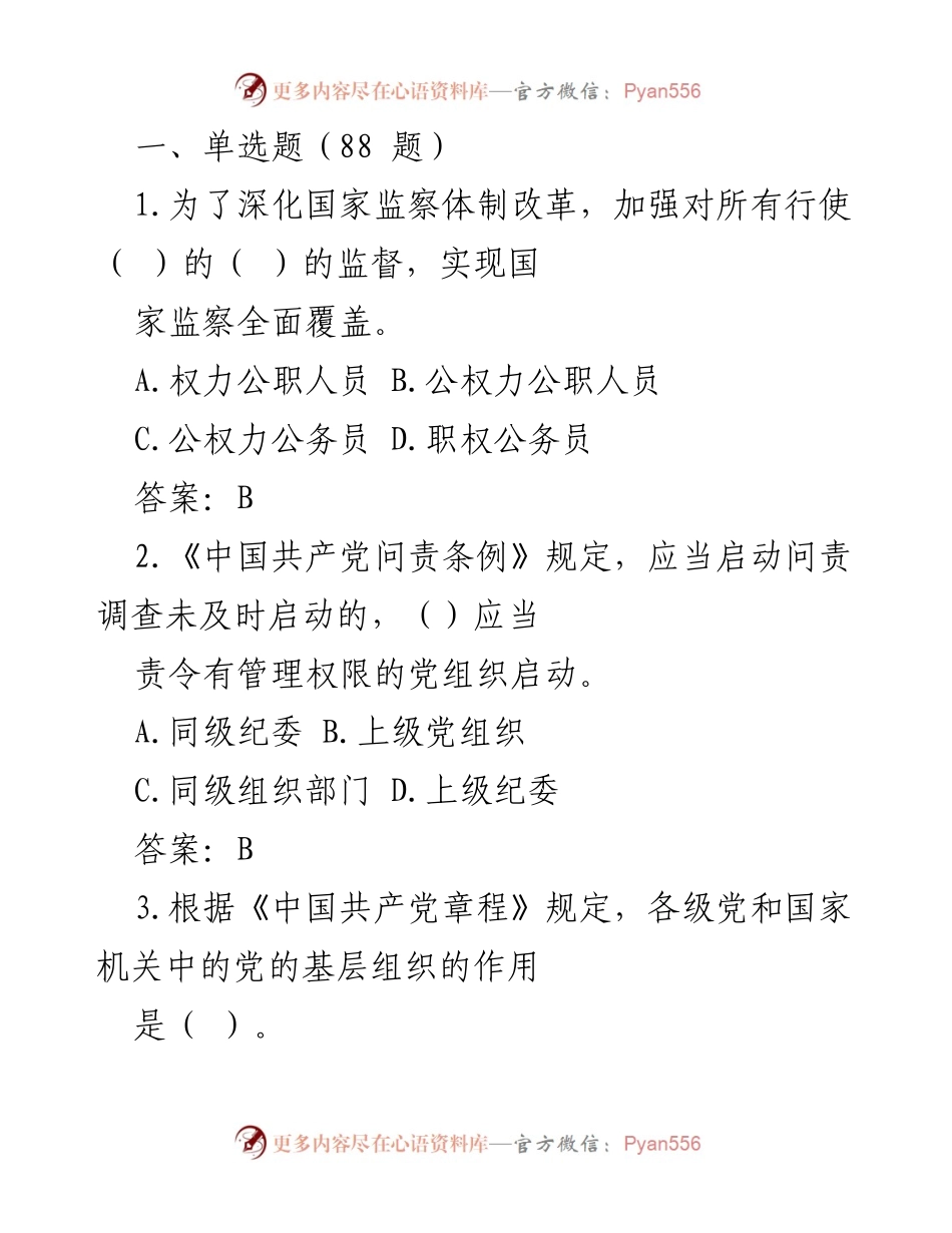 [考题] 党内法规培训 - 党的纪律与监察体制知识测试题.docx_第1页