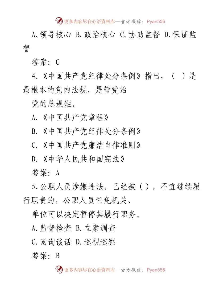 [考题] 党内法规培训 - 党的纪律与监察体制知识测试题.docx_第2页