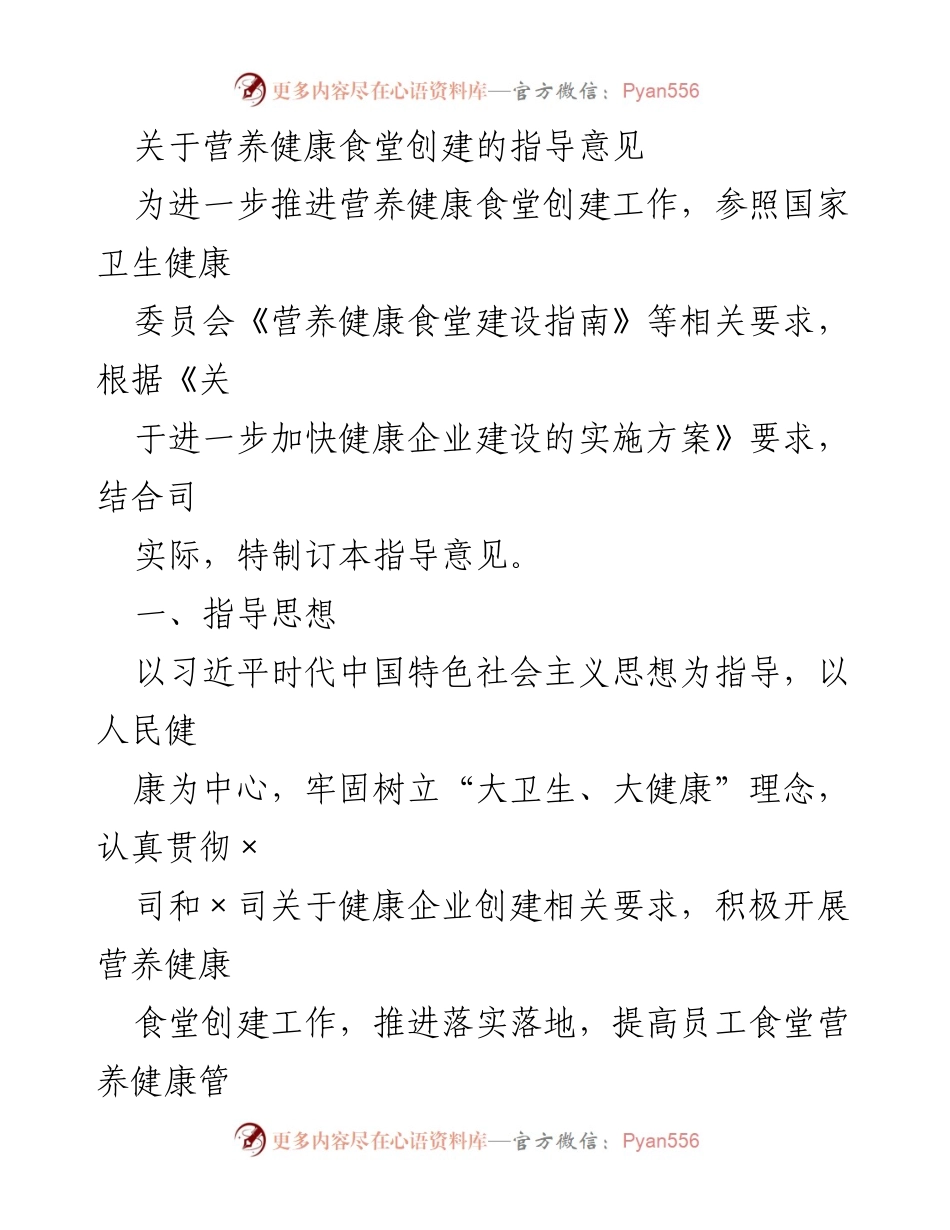 [指导意见] 健康企业建设 - 营养健康食堂创建指导意见.docx_第1页