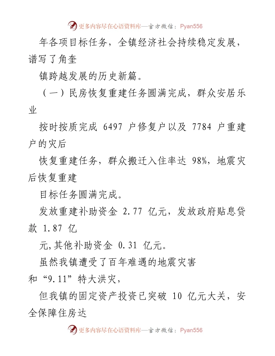 [政府工作报告] 角奎镇第十四届人民代表大会第二次会议 - 深化改革，转变作风，凝心聚力，团结奋进：角奎镇经济社会发展工作总结.docx_第2页