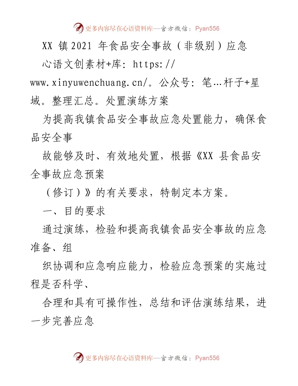 [演练方案] 食品安全事故应急演练 - XX 镇2021年食品安全事故应急处置演练方案_1.docx_第1页