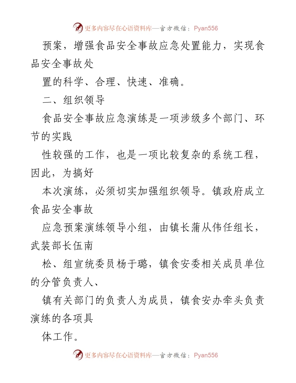 [演练方案] 食品安全事故应急演练 - XX 镇2021年食品安全事故应急处置演练方案_1.docx_第2页