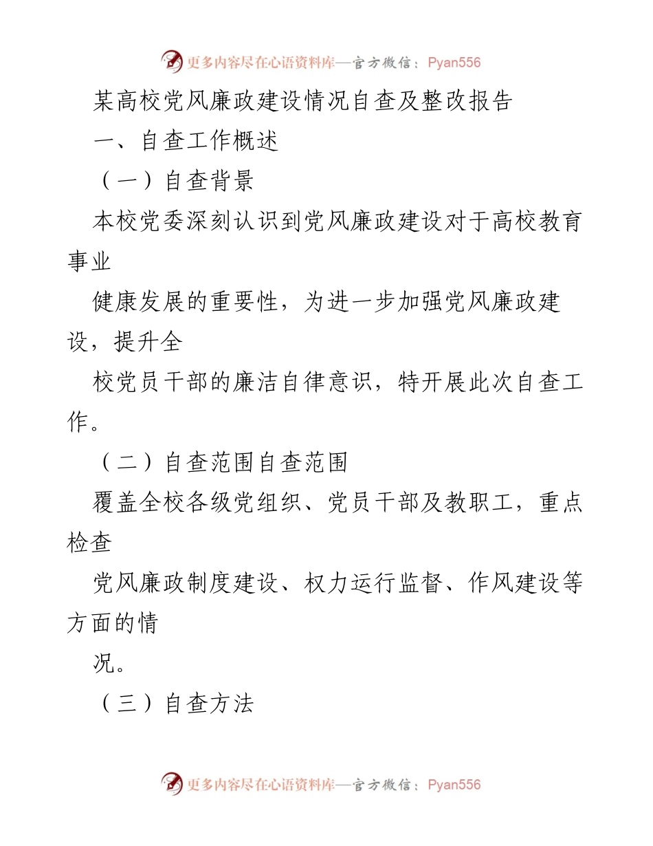 [整改报告] 高校党风廉政建设 - 某高校党风廉政建设自查与整改情况总结.docx_第1页