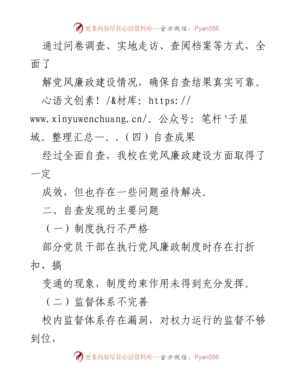 [整改报告] 高校党风廉政建设 - 某高校党风廉政建设自查与整改情况总结.docx_第2页