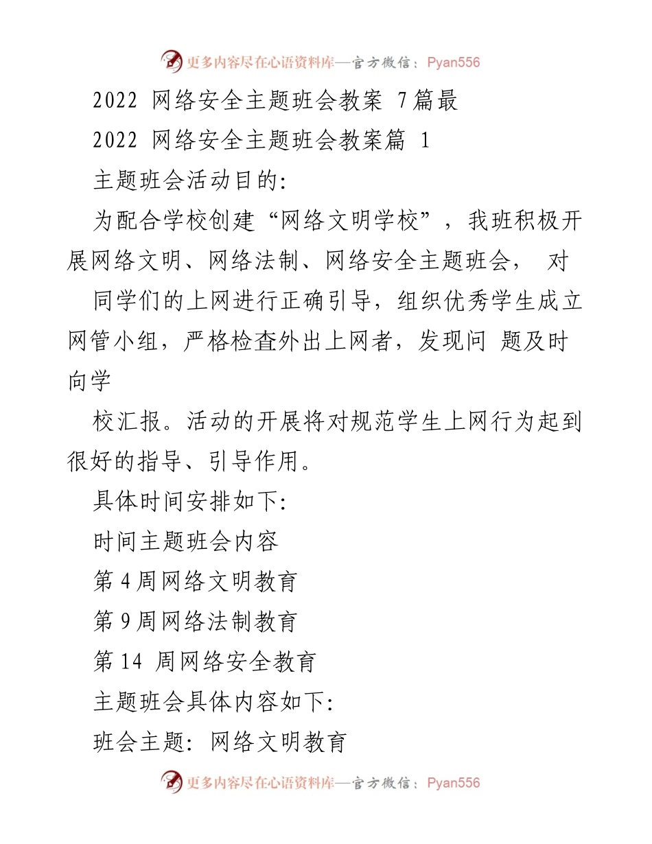 [教案] 学校班会 - 网络安全与文明教育主题班会教案.docx_第1页