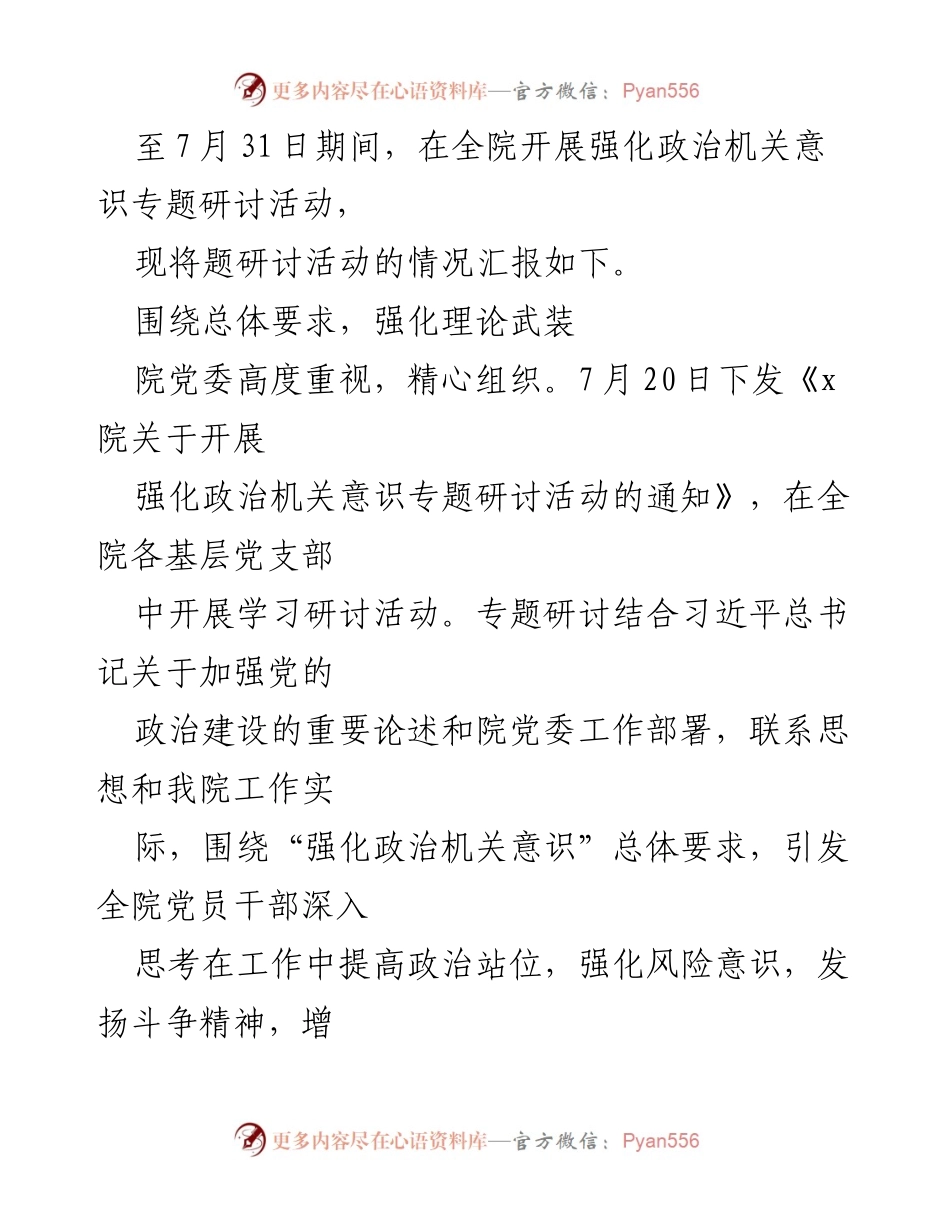 [汇报] 专题研讨活动 - 强化政治机关意识专题研讨活动情况汇报.docx_第2页