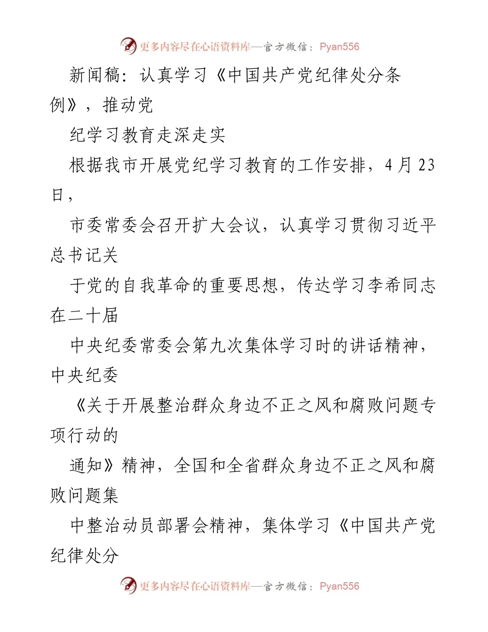 [新闻稿] 党纪学习教育会议 - 深入推进党纪学习教育，推动全面从严治党.docx_第1页