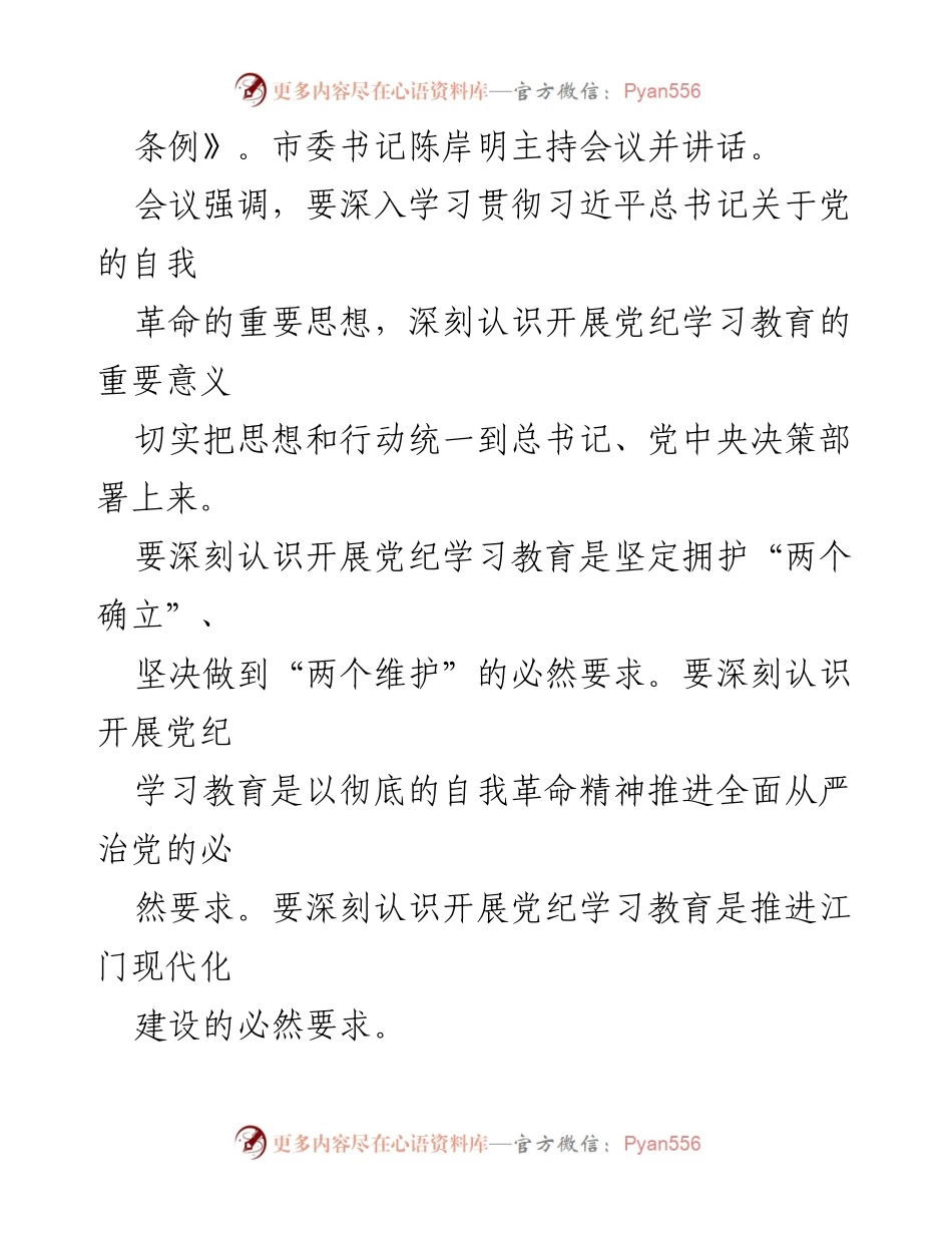 [新闻稿] 党纪学习教育会议 - 深入推进党纪学习教育，推动全面从严治党.docx_第2页