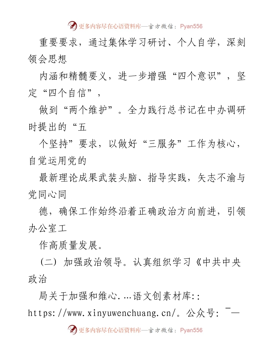 [自查报告] 办公室领导班子 - 政治素质自查与提升总结报告.docx_第2页