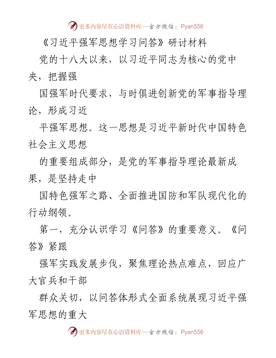 [研讨材料] 学习习近平强军思想 - 深入理解习近平强军思想的重要性与实践要求.docx_第1页