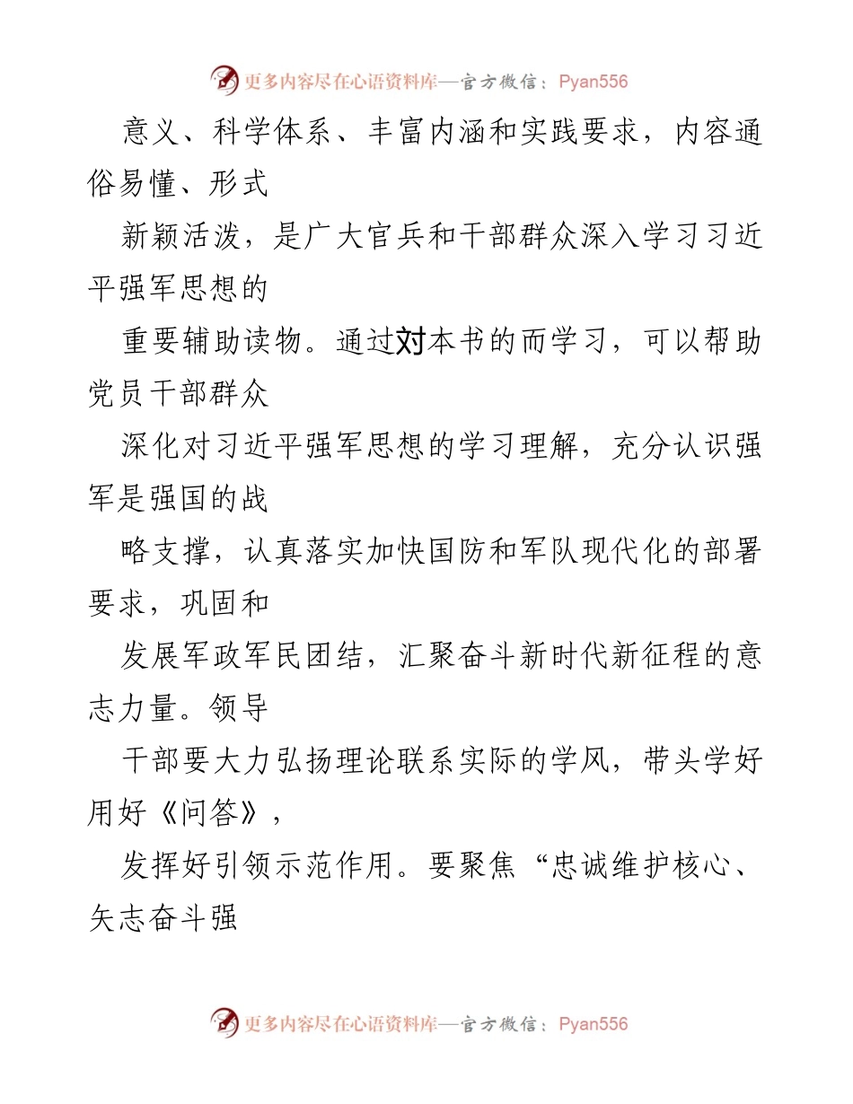 [研讨材料] 学习习近平强军思想 - 深入理解习近平强军思想的重要性与实践要求.docx_第2页