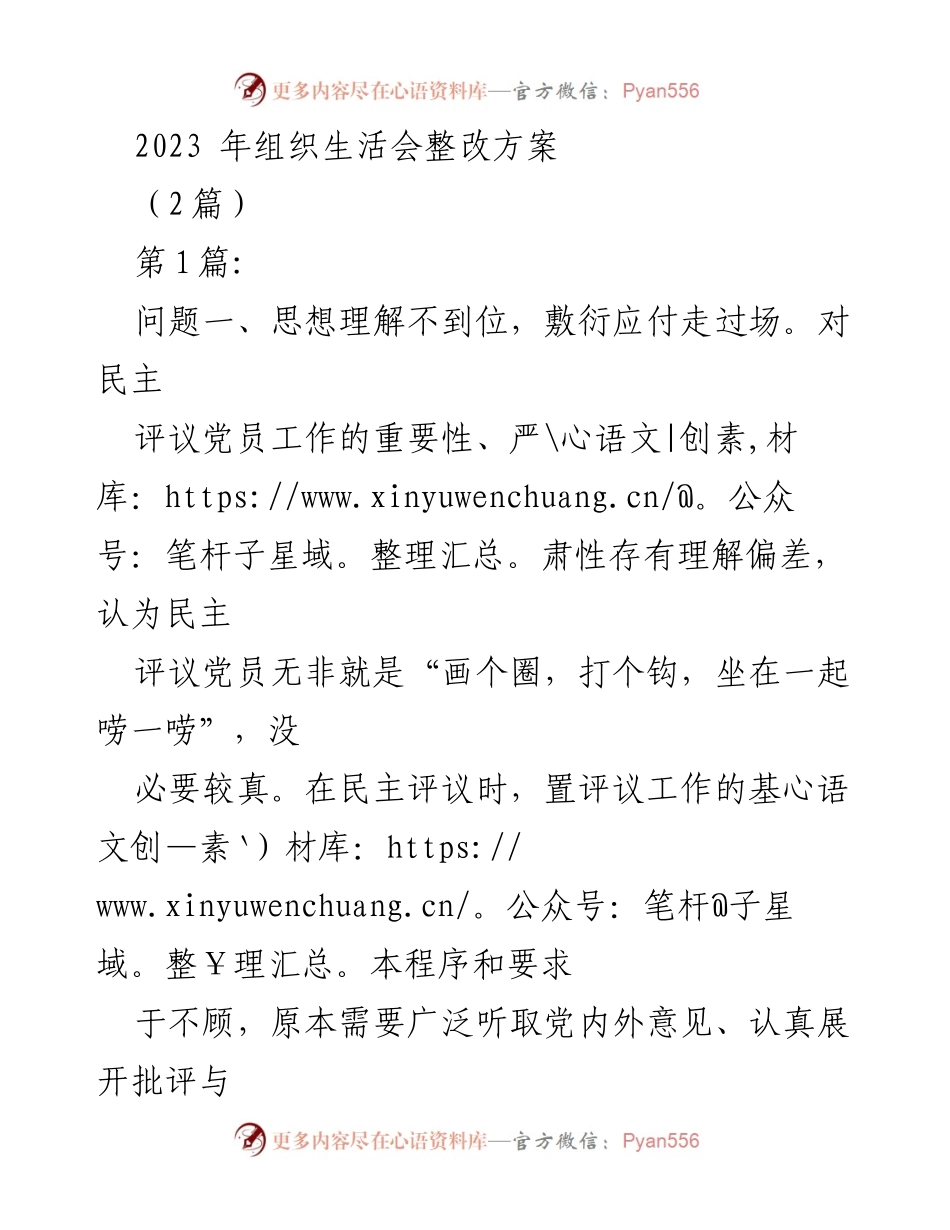 [整改方案] 组织生活会 - 2023年组织生活会整改措施汇总.docx_第1页
