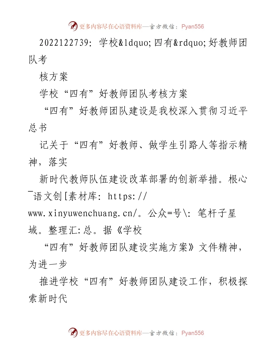 [方案] 教师团队考核 - 学校“四有”好教师团队考核方案.docx_第1页