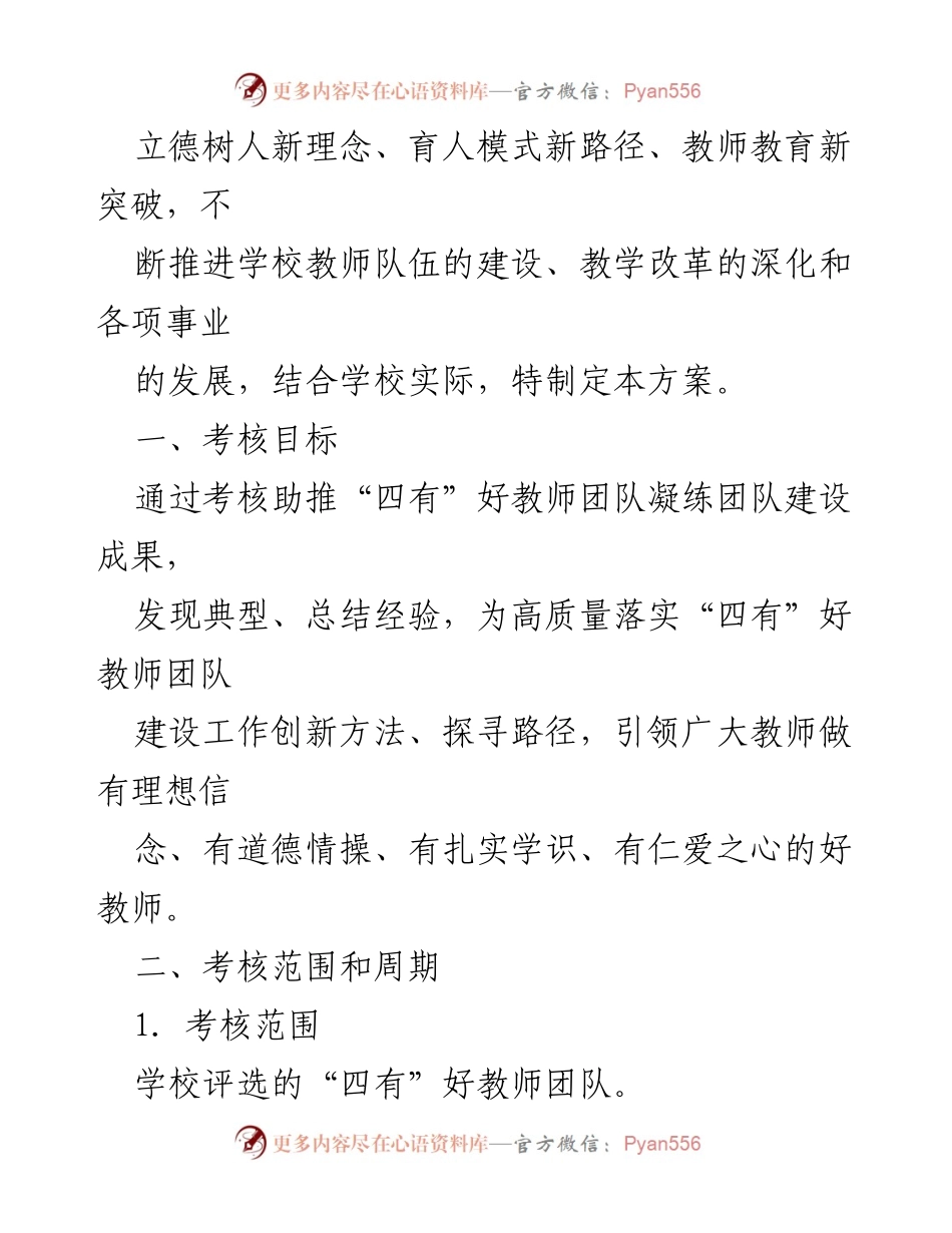 [方案] 教师团队考核 - 学校“四有”好教师团队考核方案.docx_第2页