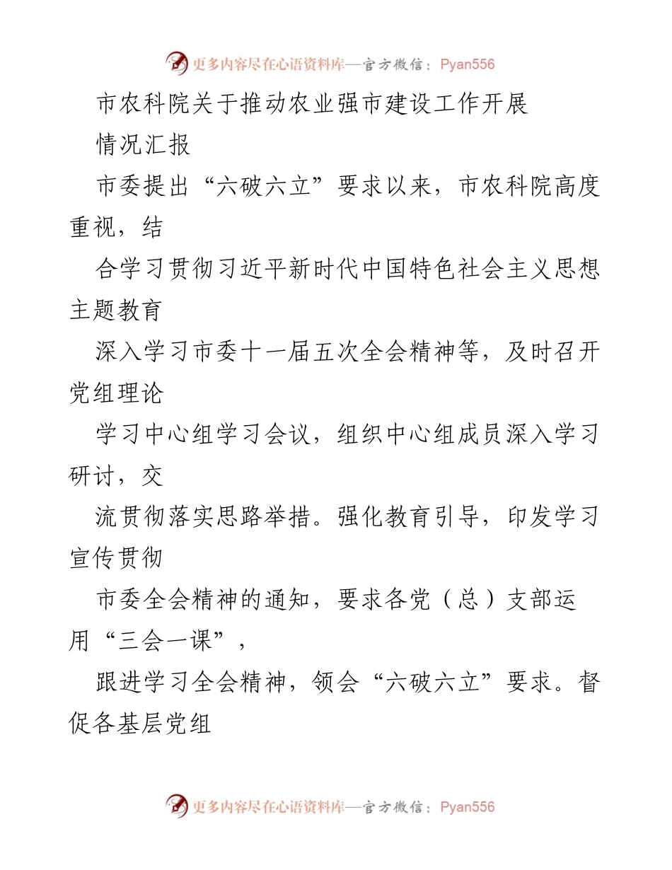 [情况汇报] 农业科技推进 - 加速农业强市建设的实践与思考.docx_第1页