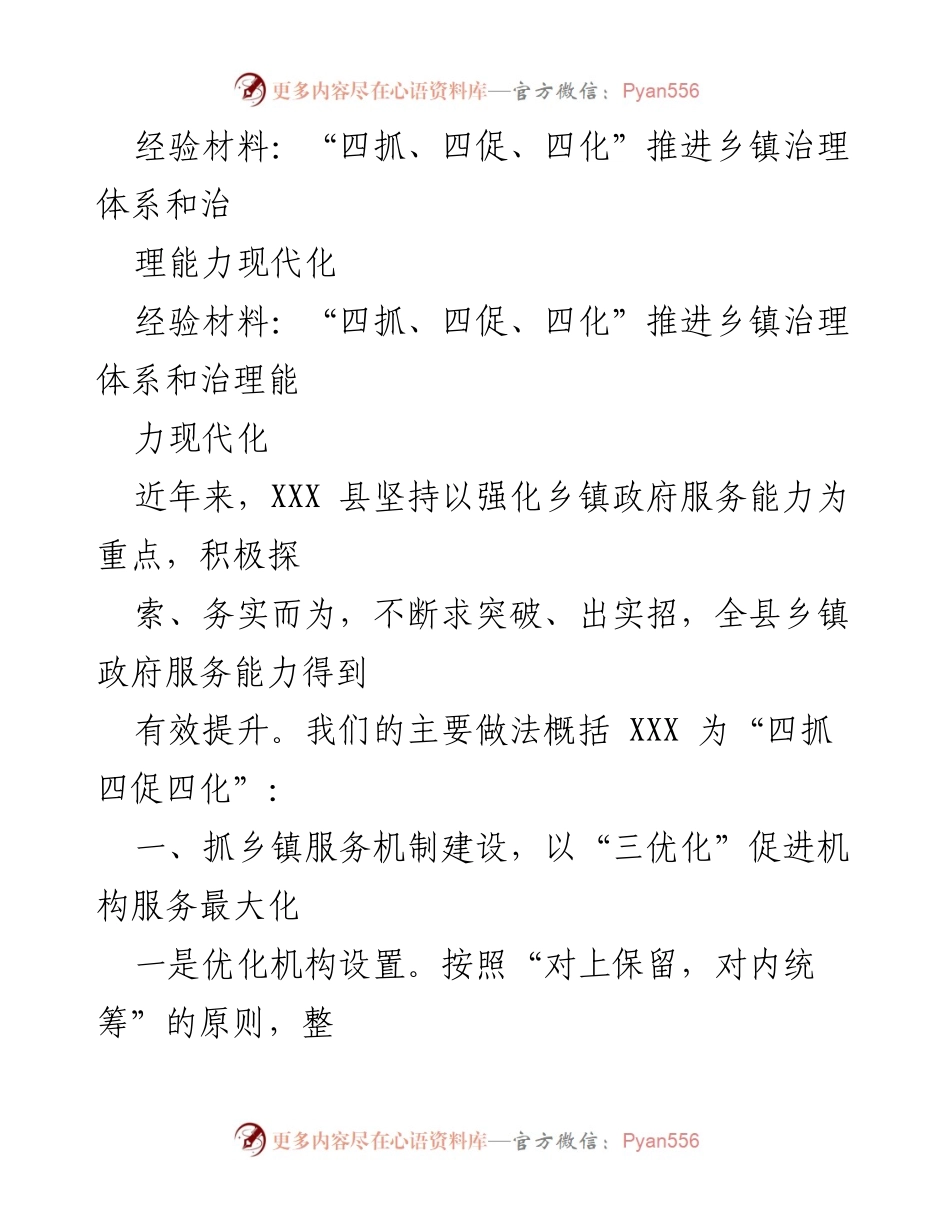 [经验材料] 乡镇治理 - “四抓四促四化”提升乡镇治理能力与服务水平.docx_第1页