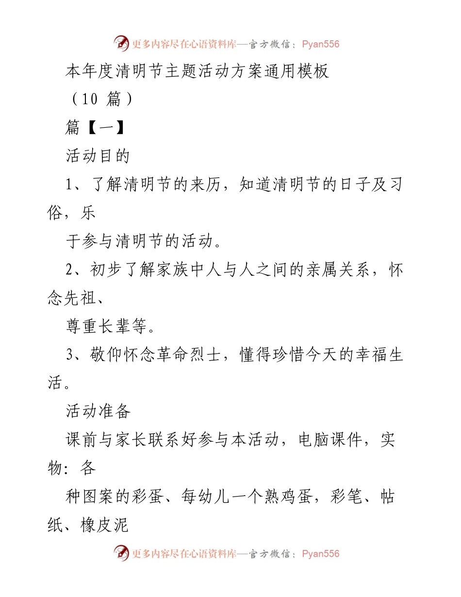 [活动方案] 清明节 - 清明节主题活动方案通用模板.docx_第1页