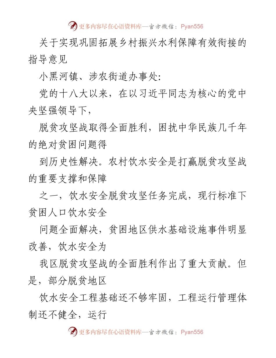 [指导意见] 乡村振兴 - 巩固拓展水利扶贫成果的有效衔接指导意见.docx_第1页