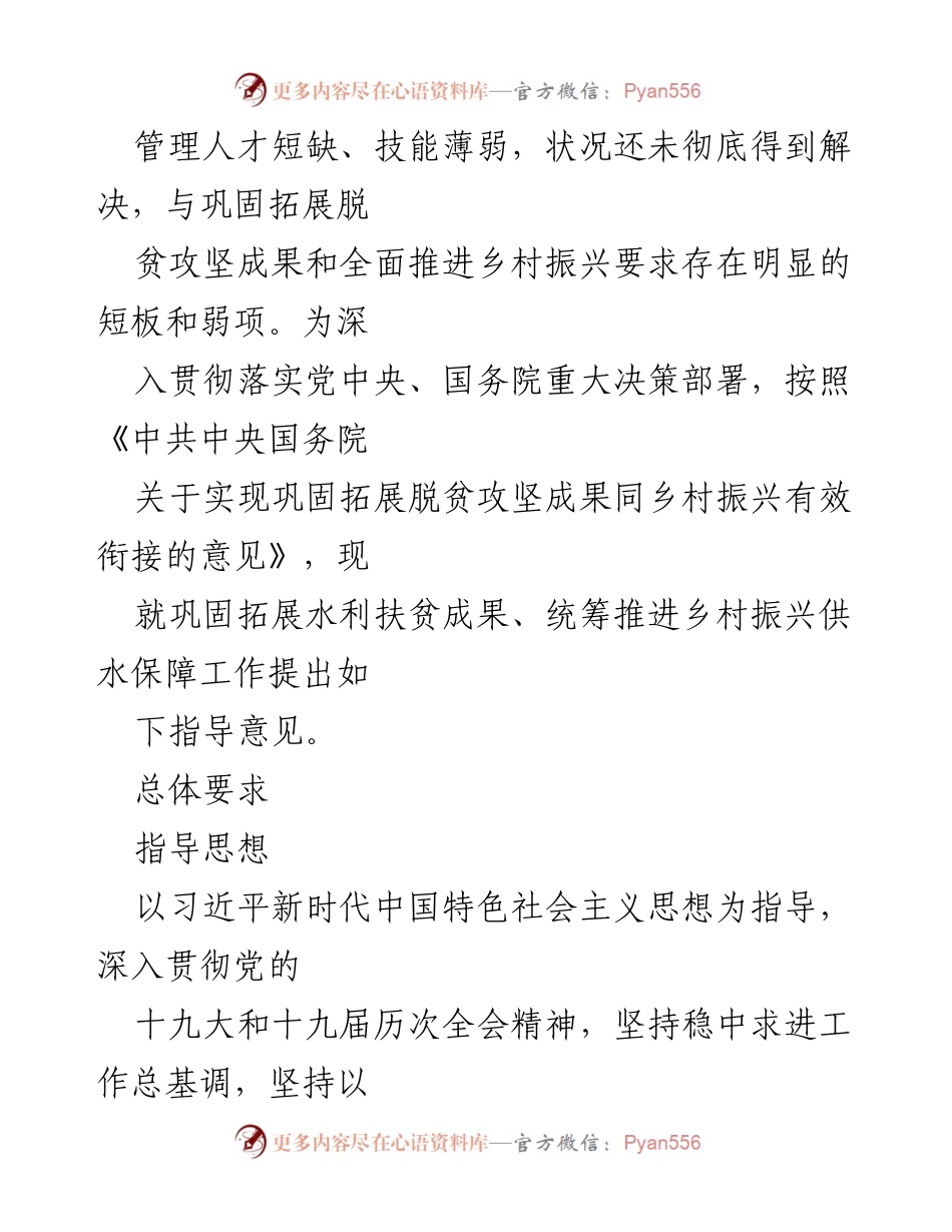 [指导意见] 乡村振兴 - 巩固拓展水利扶贫成果的有效衔接指导意见.docx_第2页