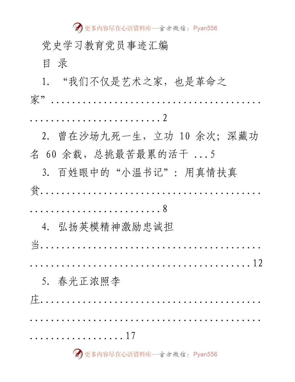 [汇编] 党史学习教育 - 党员事迹汇编.docx_第1页