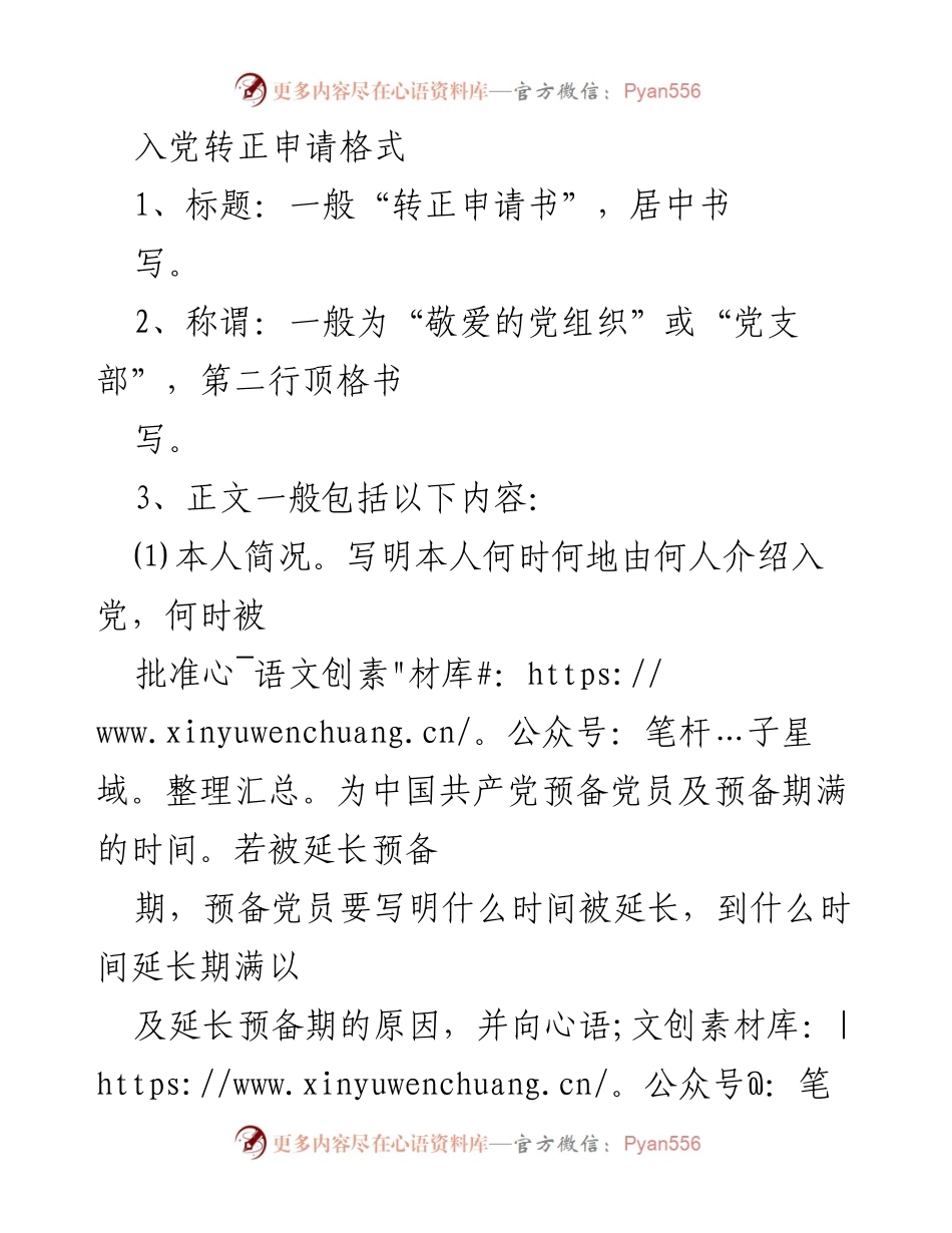 [申请书] 入党转正 - 入党转正申请书格式及注意事项.docx_第1页