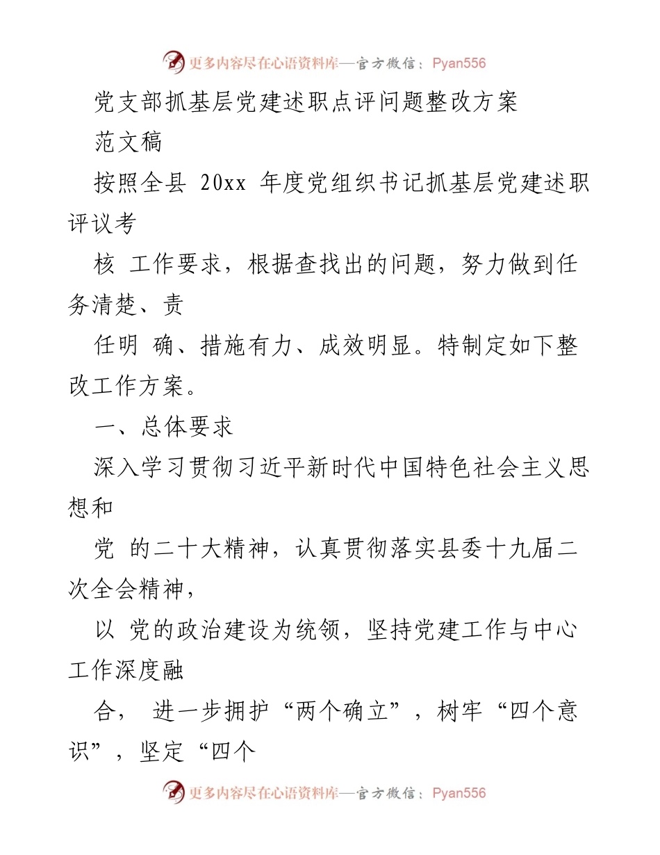 [整改方案] 党支部工作 - 党支部抓基层党建问题整改方案.docx_第1页