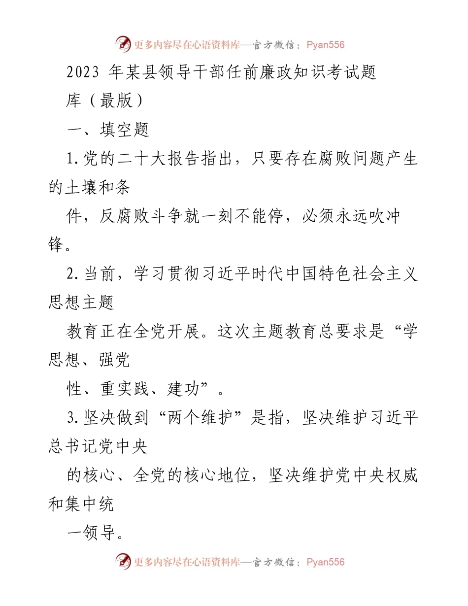 [考试题] 领导干部任前 - 2023年某县领导干部任前廉政知识考试题库.docx_第1页