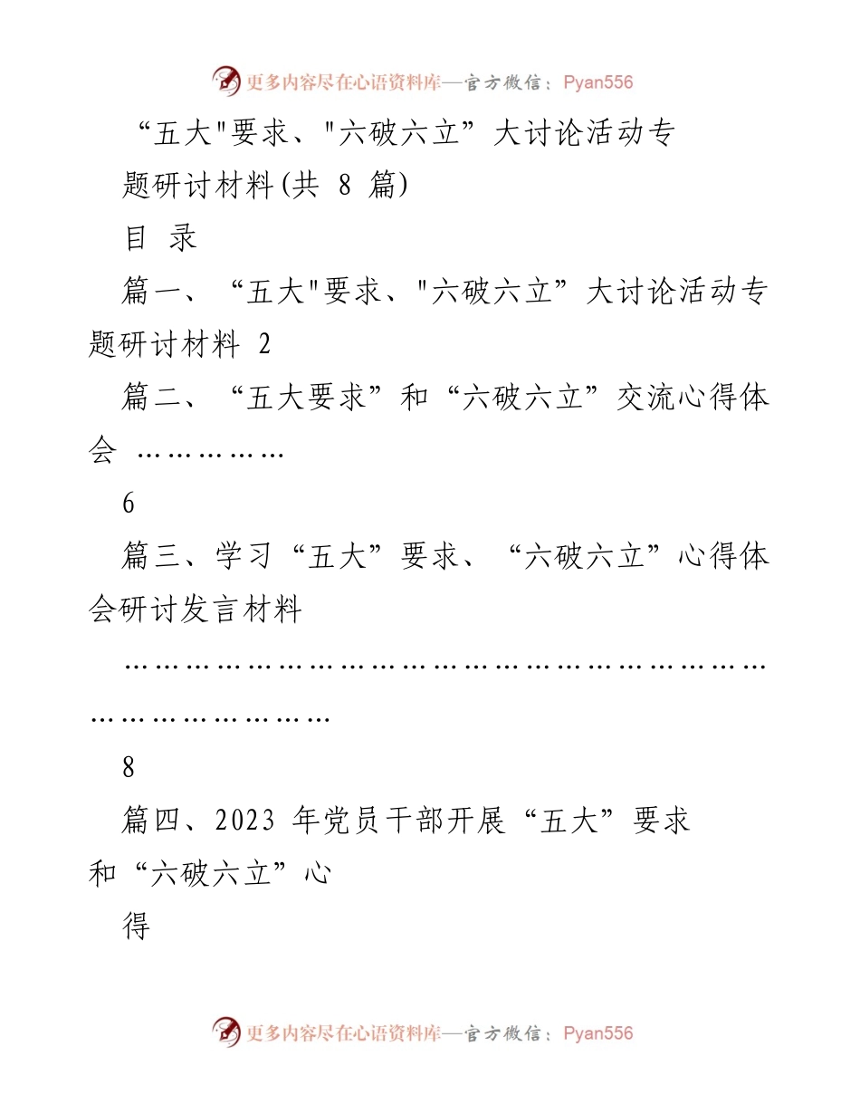 [研讨材料] 党员干部大讨论活动 - 深入理解“五大”要求与“六破六立”的重要性.docx_第1页