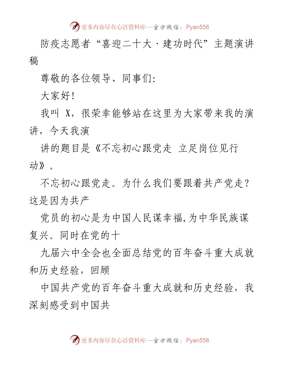 [演讲稿] 防疫志愿者活动 - 不忘初心跟党走 立足岗位见行动_1.docx_第1页