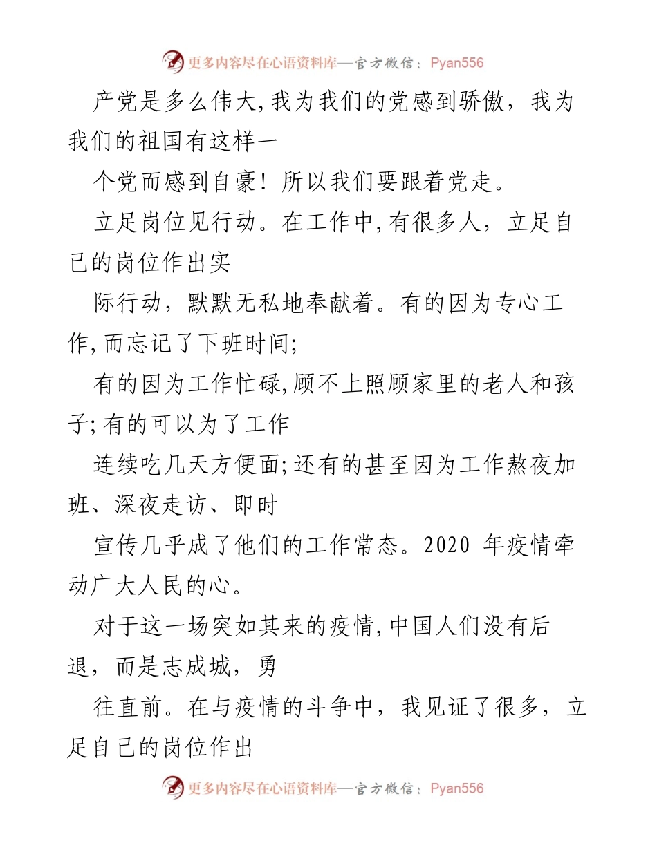 [演讲稿] 防疫志愿者活动 - 不忘初心跟党走 立足岗位见行动_1.docx_第2页
