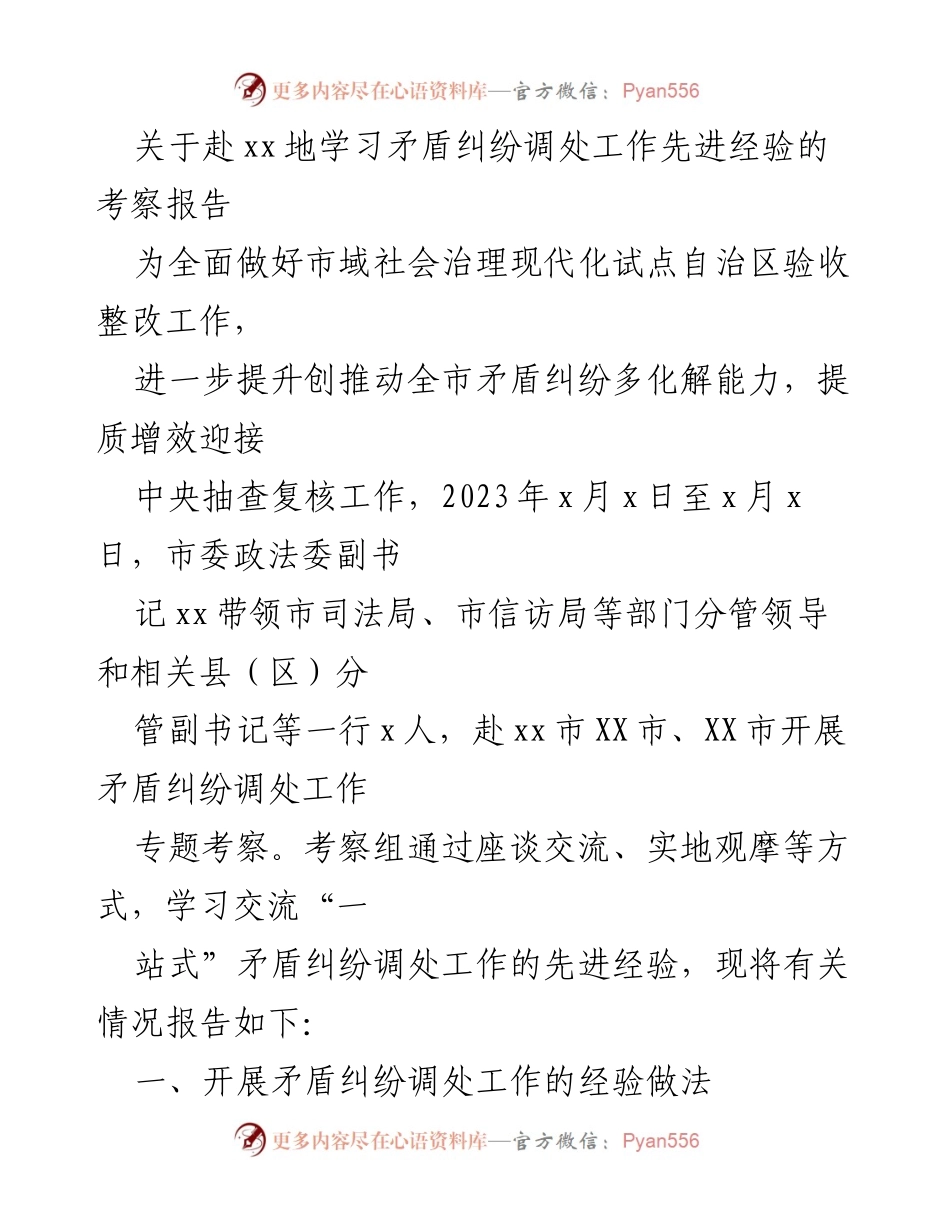 [考察报告] 社会治理 - 学习矛盾纠纷调处工作先进经验的考察报告.docx_第1页